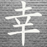 Chinese Good Luck Symbol Wall Art, Chinese Sign of Good Luck