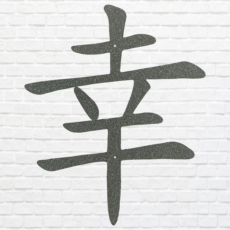 Chinese Good Luck Symbol Wall Art, Chinese Sign of Good Luck