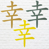 Chinese Good Luck Symbol Wall Art, Chinese Sign of Good Luck
