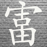 Chinese Calligraphy Wall Art, Rich Symbol Chinese Wall Art