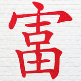 Chinese Calligraphy Wall Art, Rich Symbol Chinese Wall Art