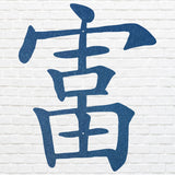 Chinese Calligraphy Wall Art, Rich Symbol Chinese Wall Art