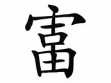 Chinese Calligraphy Wall Art, Rich Symbol Chinese Wall Art