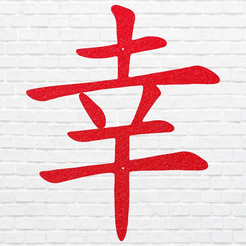 Chinese Good Luck Symbol Wall Art, Chinese Sign of Good Luck