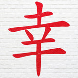 Chinese Good Luck Symbol Wall Art, Chinese Sign of Good Luck