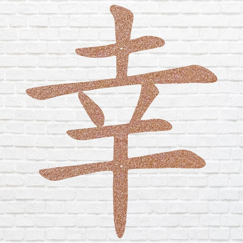 Chinese Good Luck Symbol Wall Art, Chinese Sign of Good Luck