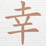 Chinese Good Luck Symbol Wall Art, Chinese Sign of Good Luck