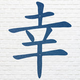Chinese Good Luck Symbol Wall Art, Chinese Sign of Good Luck
