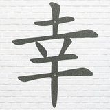 Chinese Good Luck Symbol Wall Art, Chinese Sign of Good Luck